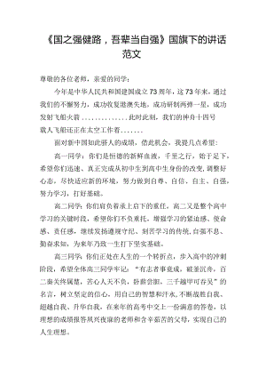 《国之强健路吾辈当自强》国旗下的讲话范文.docx