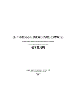 《台州市住宅小区供配电设施建设技术规定》.docx