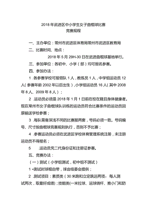 2018年武进区中小学生女子曲棍球比赛竞赛规程.docx