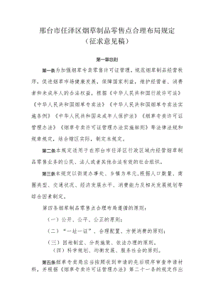 邢台市任泽区烟草制品零售点合理布局规定（征求意见稿）.docx