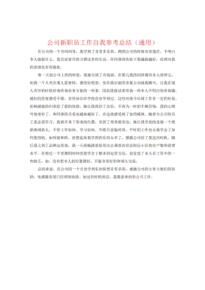 【精选】公司新职员工作自我参考总结（通用）.docx