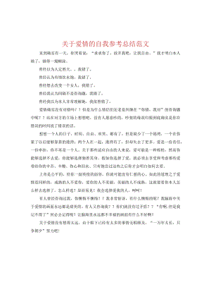 【精选】关于爱情的自我参考总结范文.docx