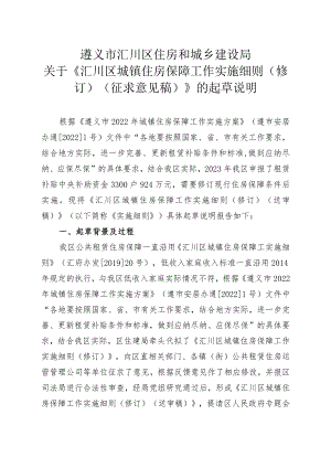 《汇川区城镇住房保障工作实施细则（修订）（征求意见稿）》的起草说明.docx