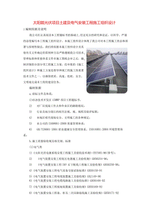 太阳能光伏项目土建及电气安装工程施工组织设计.docx