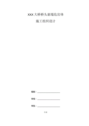 XXX大桥桥头崩塌危岩体施工组织设计.docx