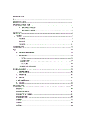 某公司营运管理标准手册.docx