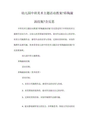 最新整理幼儿园中班美术主题活动教案《彩陶漩涡纹瓶》含反思.docx