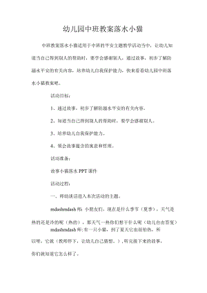 最新整理幼儿园中班教案《落水小猫》.docx
