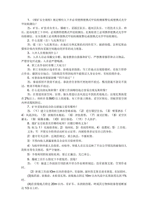煤矿安全生产知识问答题含解析.docx