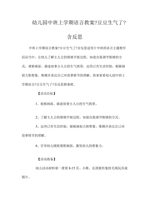 最新整理幼儿园中班上学期语言教案《豆豆生气了》含反思.docx
