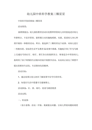 最新整理幼儿园中班科学教案《三颗星星》.docx