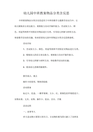 最新整理幼儿园中班教案《物品分类》含反思.docx