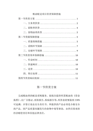 粮油配送项目供货保障措施.docx