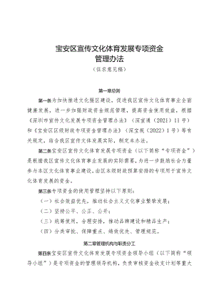 宝安区宣传文化体育发展专项资金管理办法（征求意见稿）.docx
