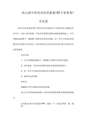 最新整理幼儿园中班美术欣赏教案《橙子变变变》含反思.docx