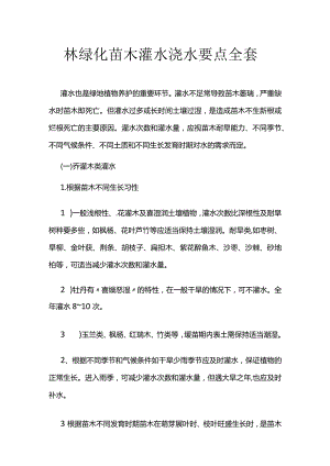 园林绿化苗木灌水浇水要点全套.docx