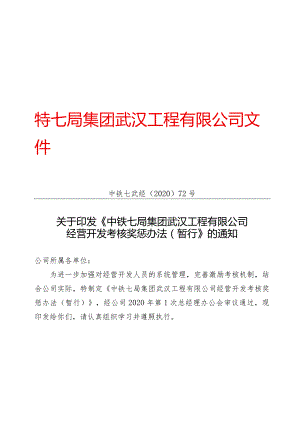 关于印发《中铁七局集团武汉工程有限公司经营开发考核奖惩办法（暂行）》的通知.docx