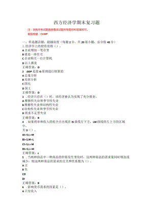烟台大学西方经济学期末复习题1.docx