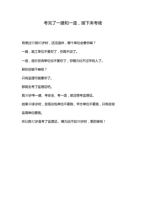 考完了一建和一造接下来考啥.docx