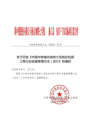 关于印发《中国中铁南京地铁七号线总包部工程分包监督管理办法（试行）》的通知.docx