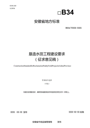 附件1：垦造水田建设标准征求意见稿.docx
