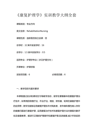 《康复护理学》实训教学大纲全套.docx