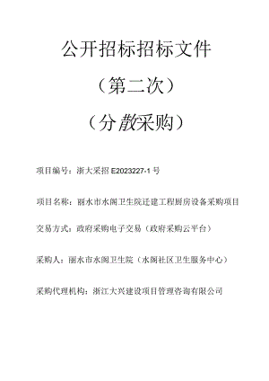 卫生院迁建工程厨房设备采购项目招标文件.docx