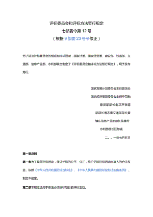 4、评标委员会和评标方法暂行规定（7部委令第12号）.docx
