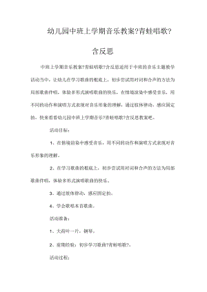 最新整理幼儿园中班上学期音乐教案《青蛙唱歌》含反思.docx