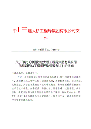 关于印发《中国铁建大桥工程局集团有限公司优秀项目总工程师评选管理办法》的通知（大桥局科技〔2021〕189号）.docx