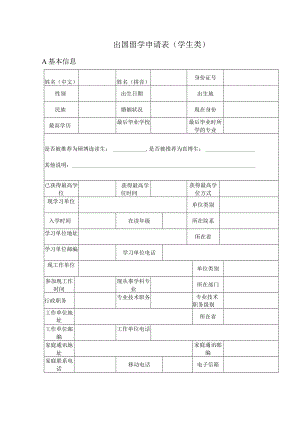 出国留学申请表学生类.docx