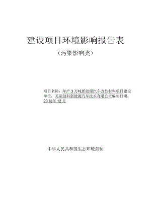 年产3万吨新能源汽车改性材料项目环境影响报告表.docx