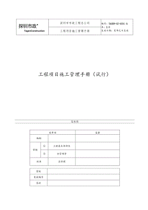 某公司工程项目施工管理手册.docx