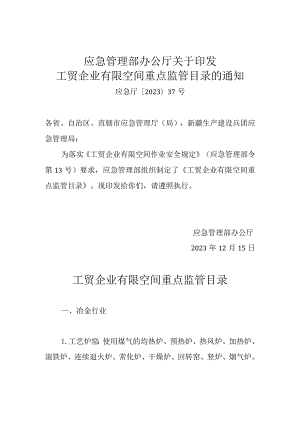应急管理部办公厅关于印发工贸企业有限空间重点监管目录的通知应急厅〔2023〕37号.docx