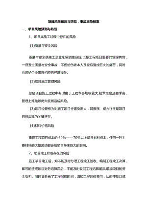 项目风险预测与防范事故应急预案.docx