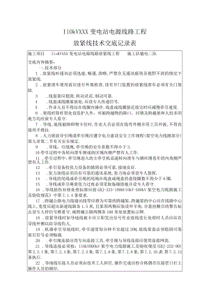 110KV线路施工方案及放紧线技术交底11篇.docx