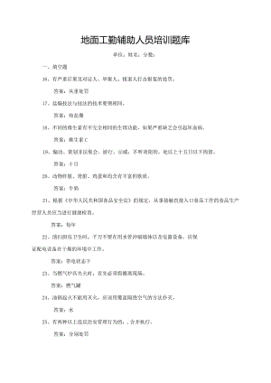 （12月复习范围后勤、保卫）地面工勤辅助人员培训题库.docx
