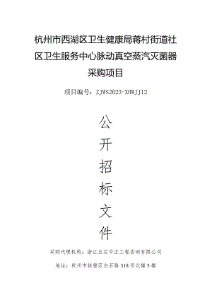 社区卫生服务中心脉动真空蒸汽灭菌器采购项目招标文件.docx