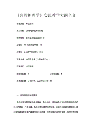 《急救护理学》实践教学大纲全套.docx