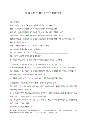 建设工程征用土地合同最新模板.docx