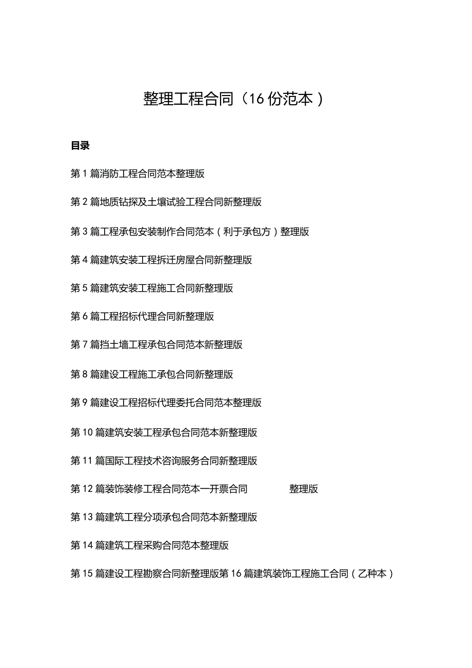 整理工程合同（16份范本）.docx_第1页