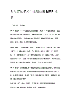 明尼苏达多相个性测验表MMPI全套.docx
