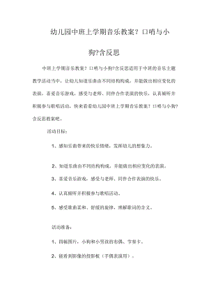 最新整理幼儿园中班上学期音乐教案《口哨与小狗》含反思.docx