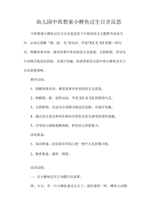 最新整理幼儿园中班教案《小鲤鱼过生日》含反思.docx