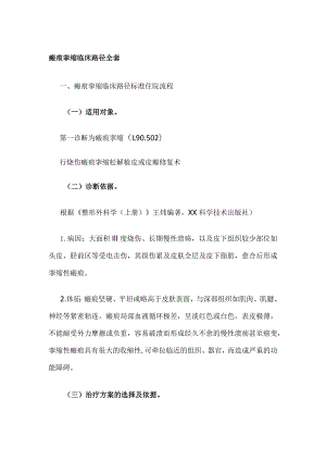 瘢痕挛缩临床路径全套.docx
