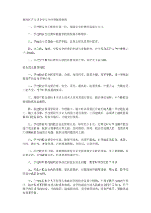 安全经费保障制度规定(002).docx