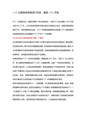 C2B社群旅游电商虎口夺食重塑OTA市场.docx