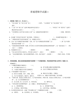烟台大学普通逻辑学期末复习题.docx