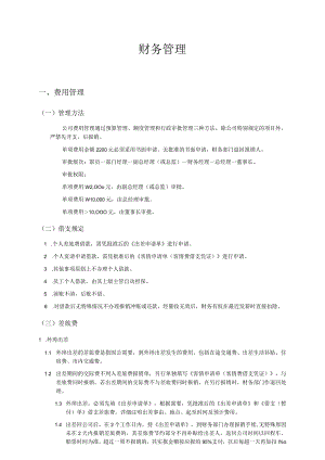 某公司财务费用管理知识.docx