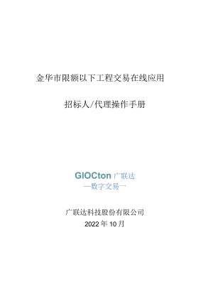 金华市限额以下工程交易在线应用.docx